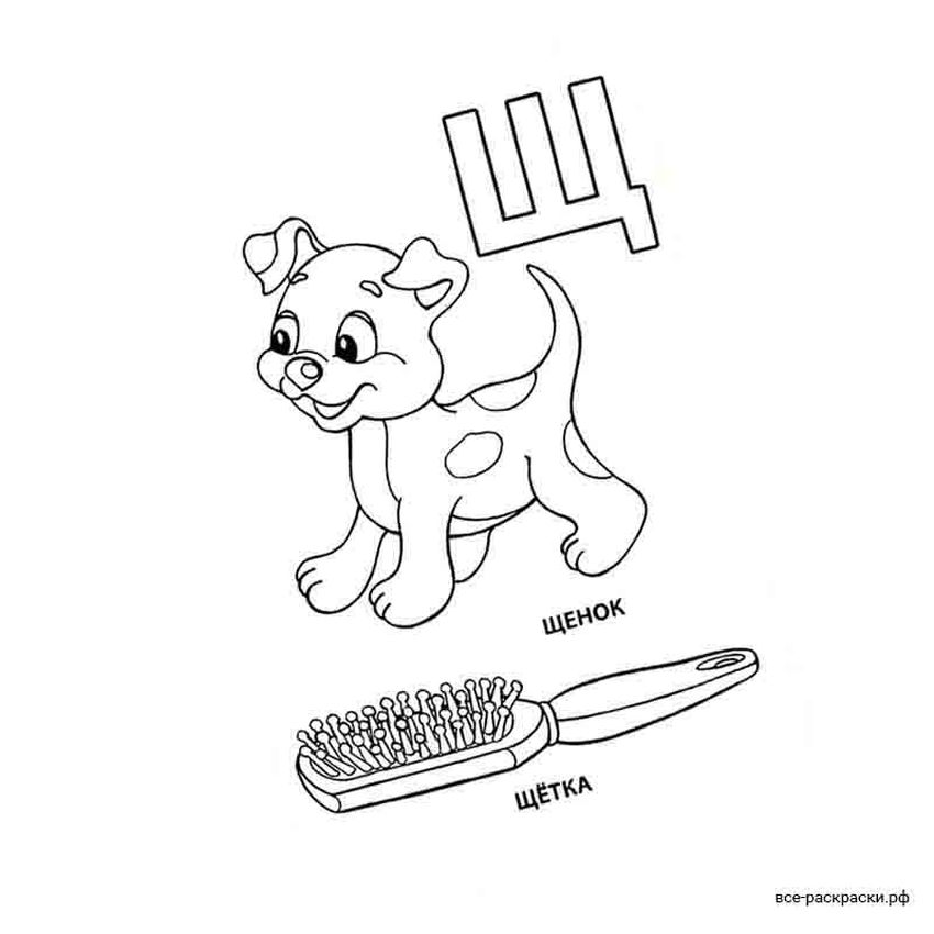 Щенок и щетка раскраска