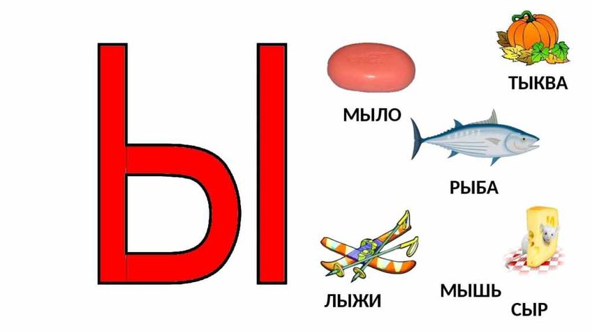 Слова с буквой ы