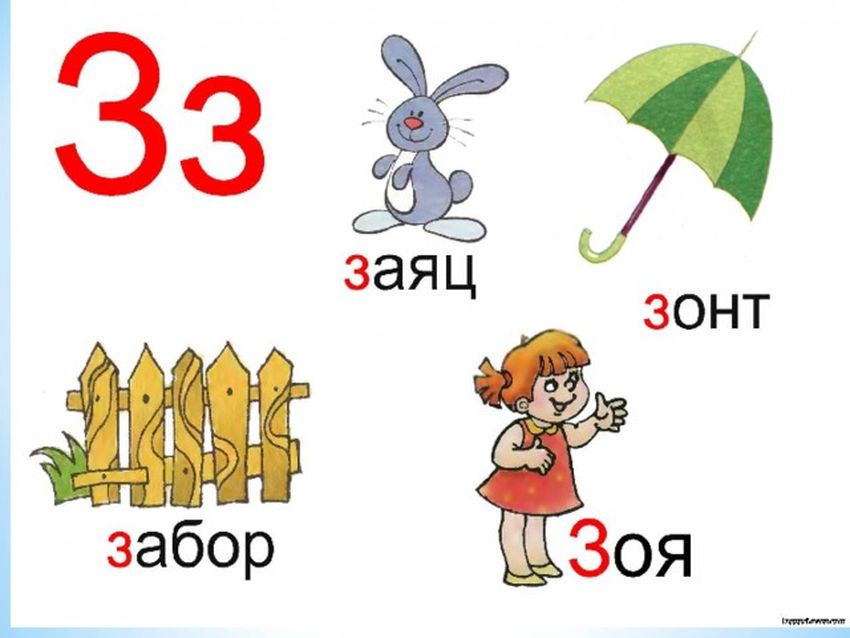 На букву з