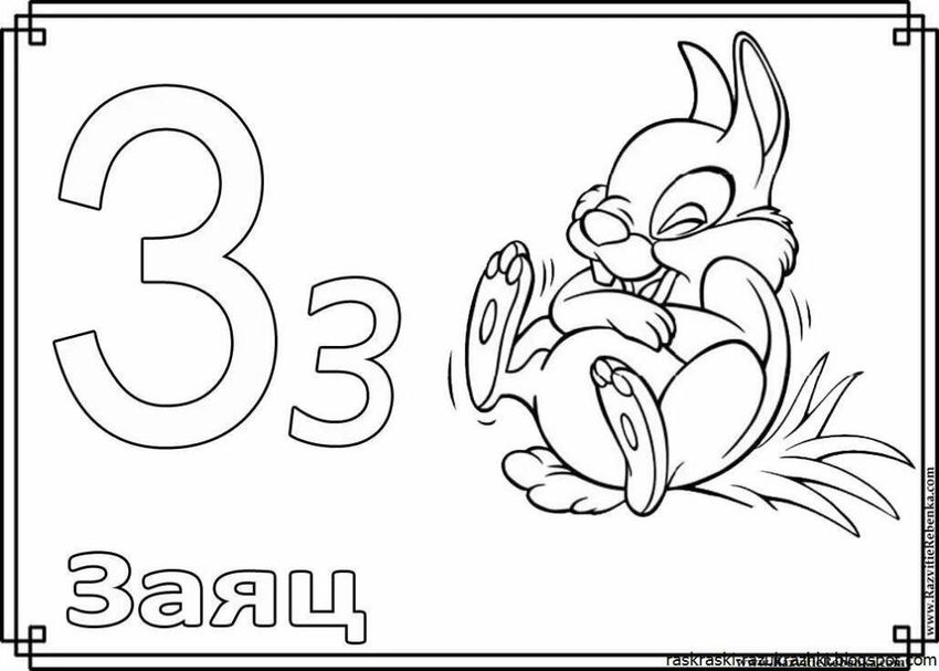 Буква з раскраска для детей