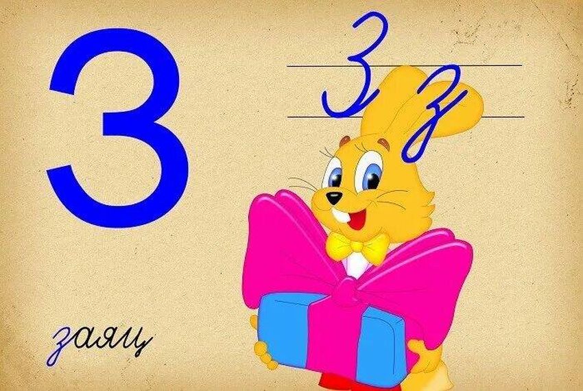 Буква з для детей