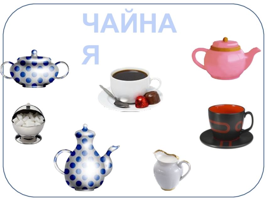 Чайная посуда