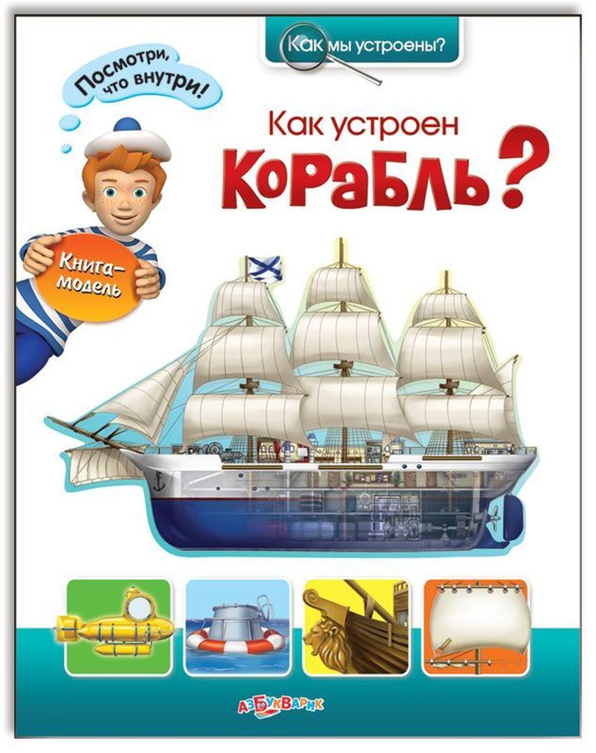 Книги про корабли для детей