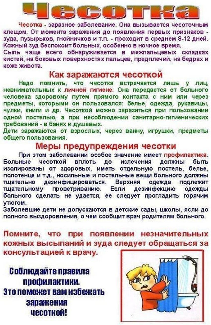 Памятка по чесотке для родителей Профилактика чесотки памятка