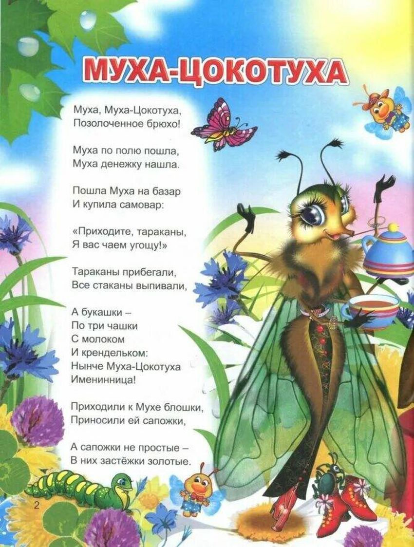 Чуковский муха цокотуха
