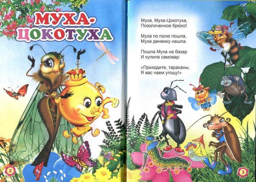 Муха цокотуха чуковский