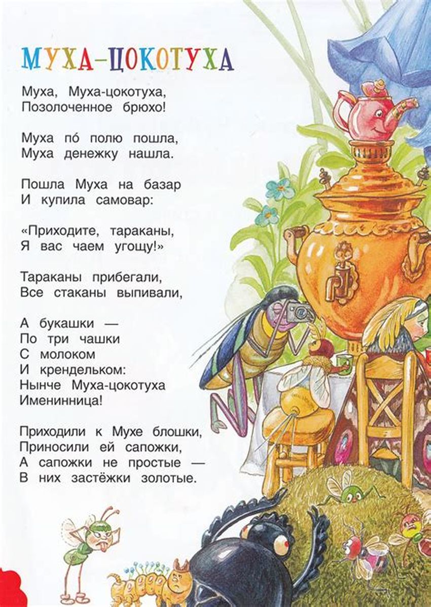 Чуковский муха цокотуха