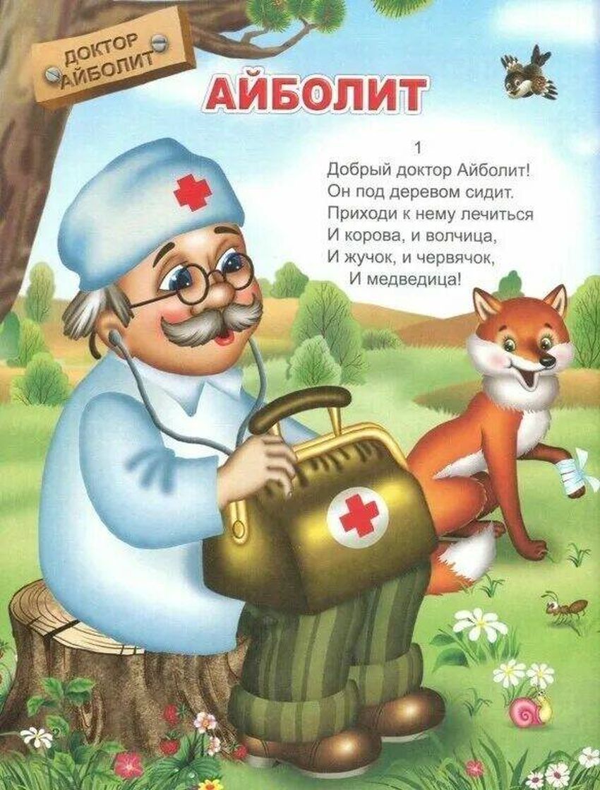 Чуковский добрый доктор айболит