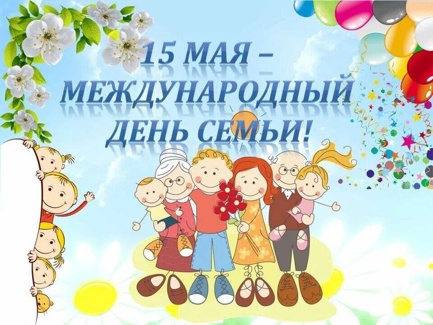 С международным днем семьи