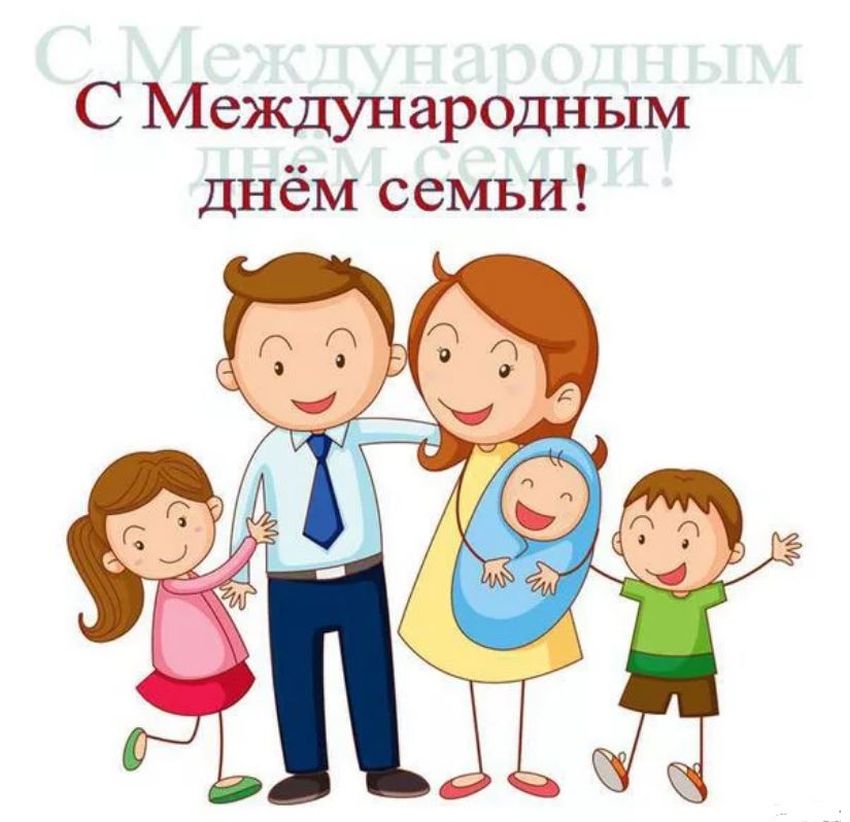 С международным днем семьи