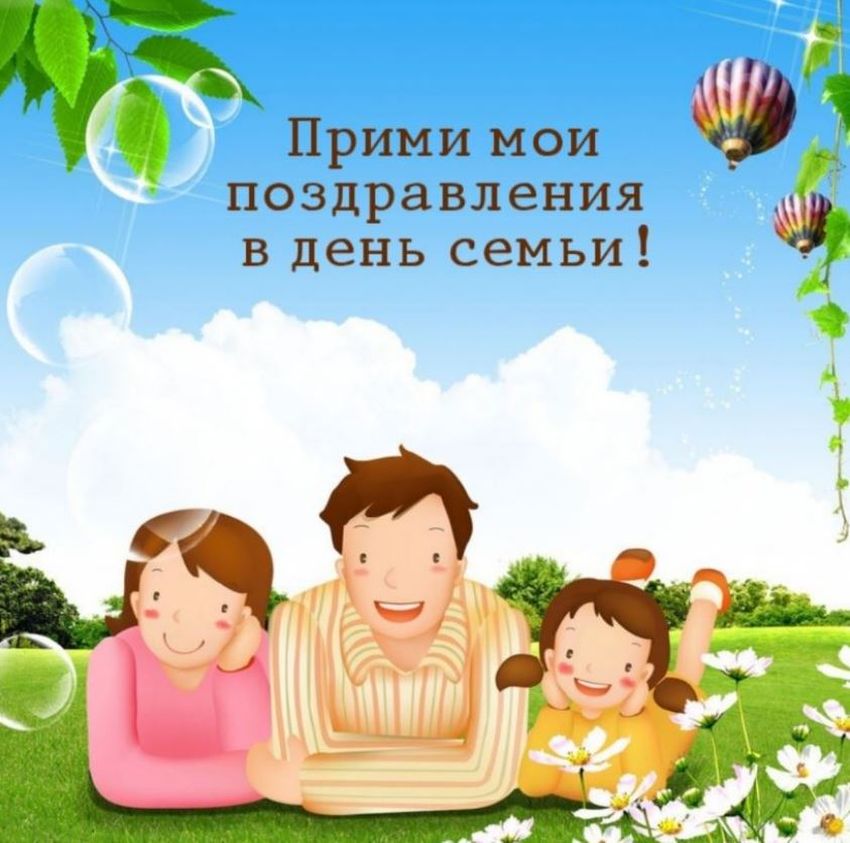 День семьи поздравление