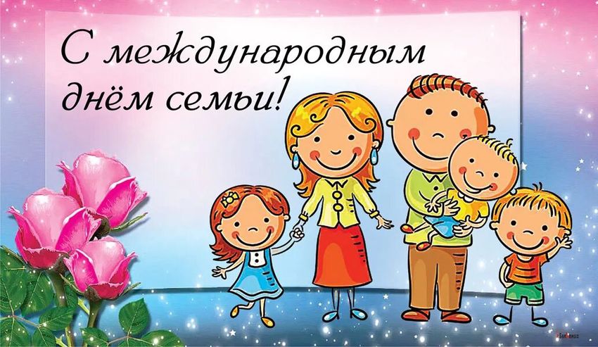 С международным днем семьи