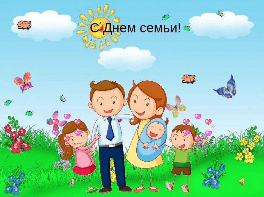 15 мая день семьи