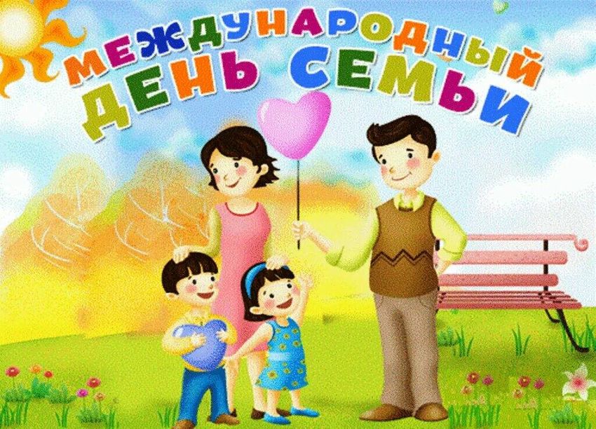 15 мая международный день семьи