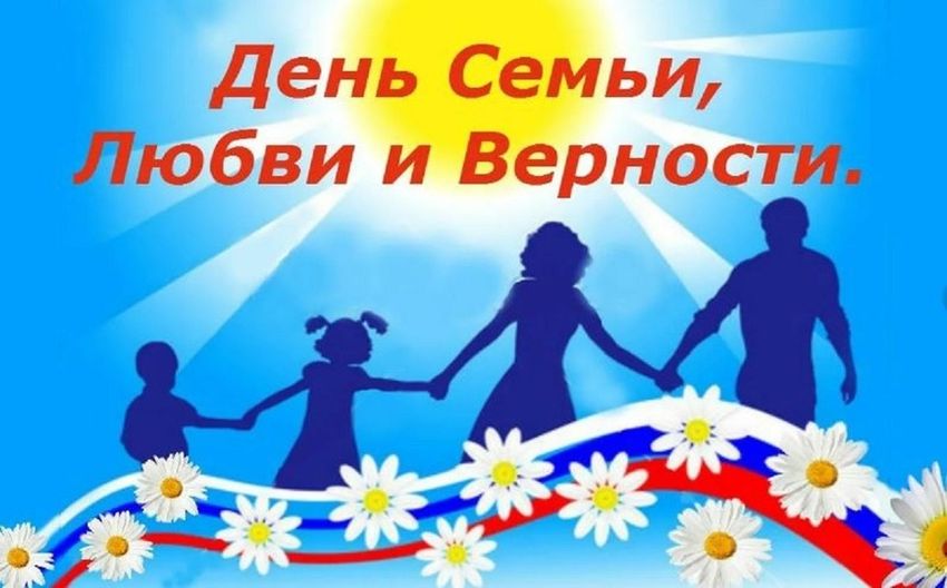 День семьи