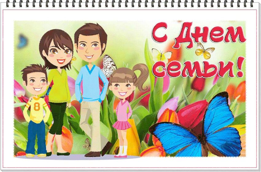 С днем семьи 15 мая