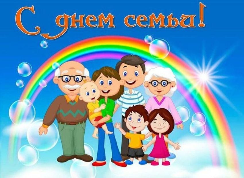 15 мая день семьи
