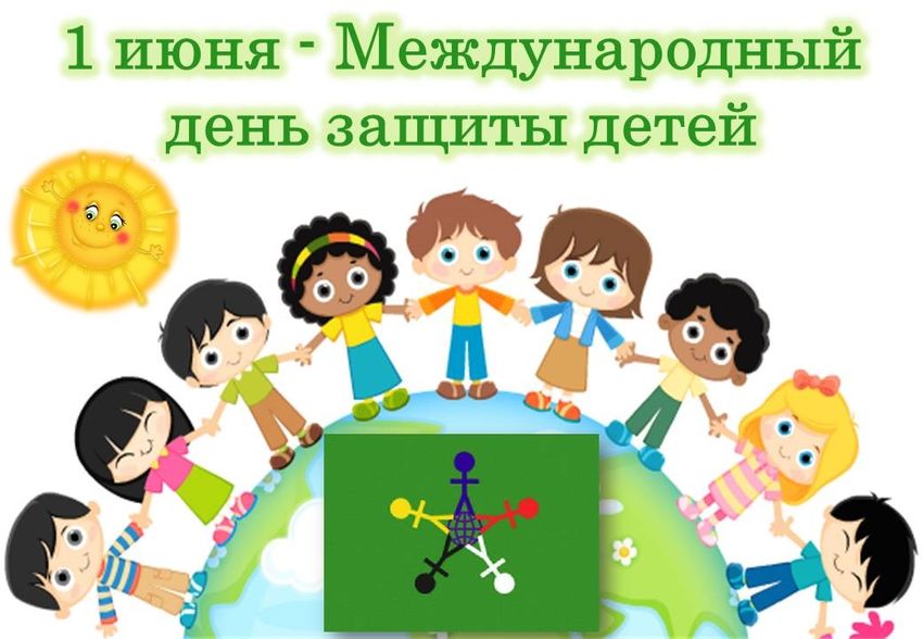 1 июня международный день защиты детей