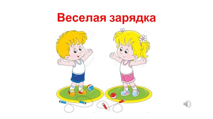 Веселая зарядка