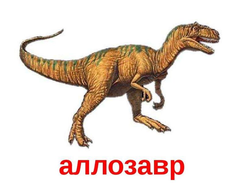 Динозавр аллозавр