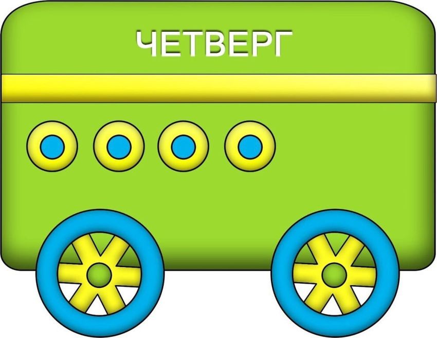 Паровозик неделька