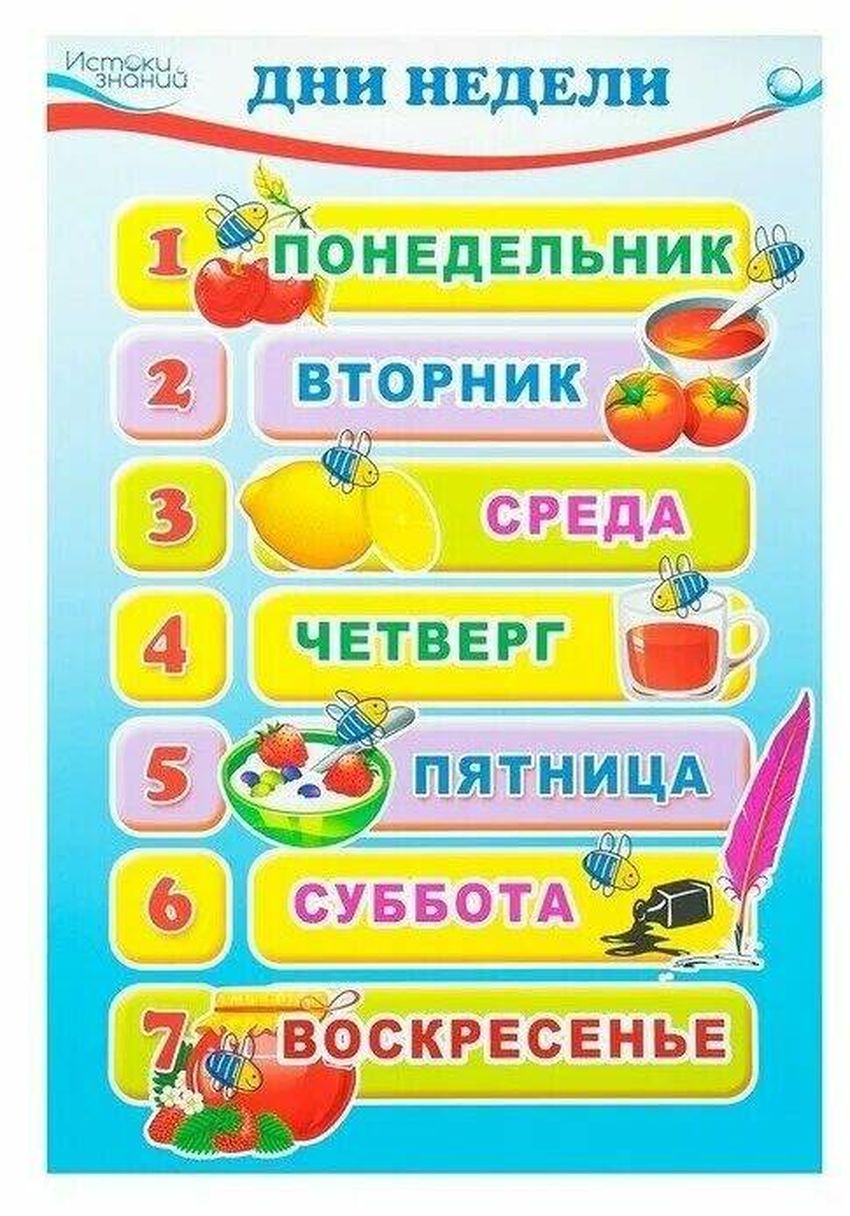 Дни недели