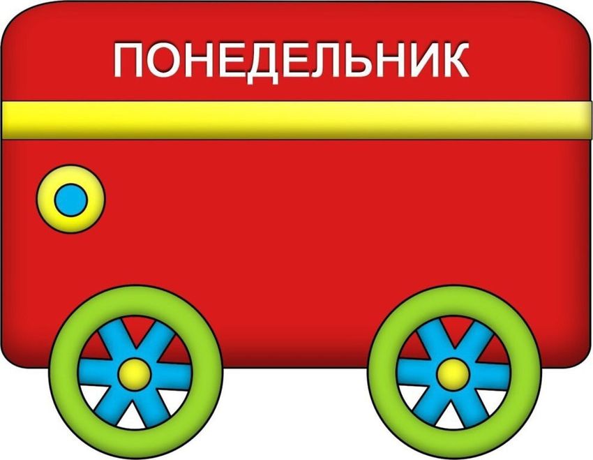 Дни недели для детей
