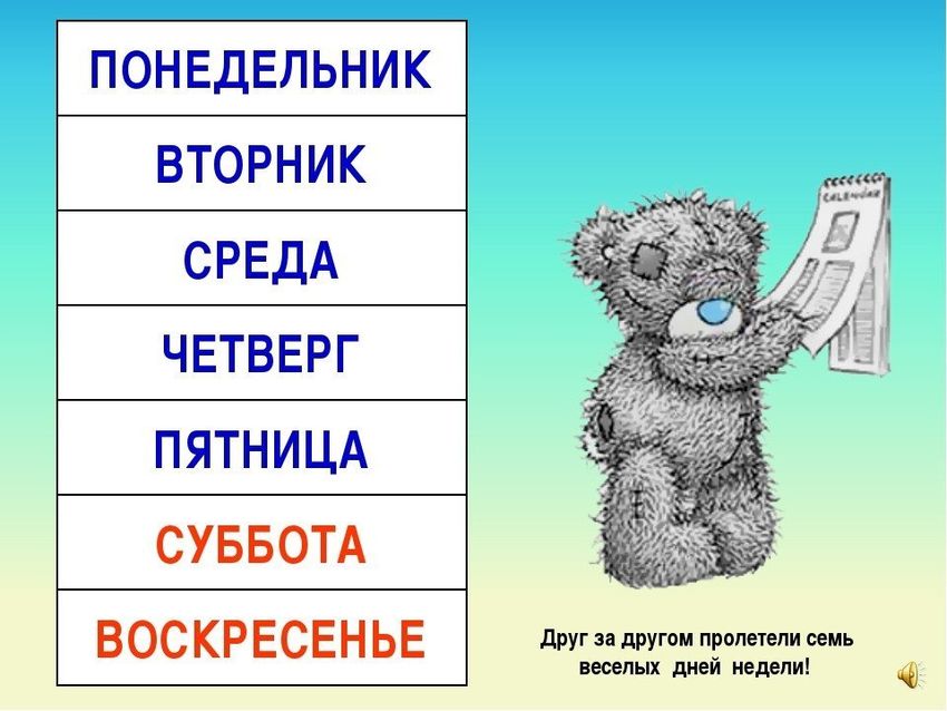 Дни недели