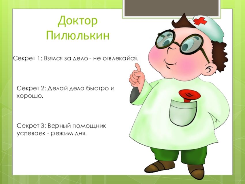 Доктор пилюлькин