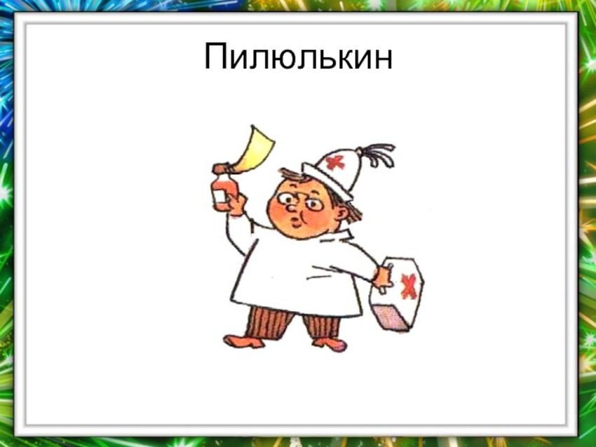 Герои незнайки пилюлькин