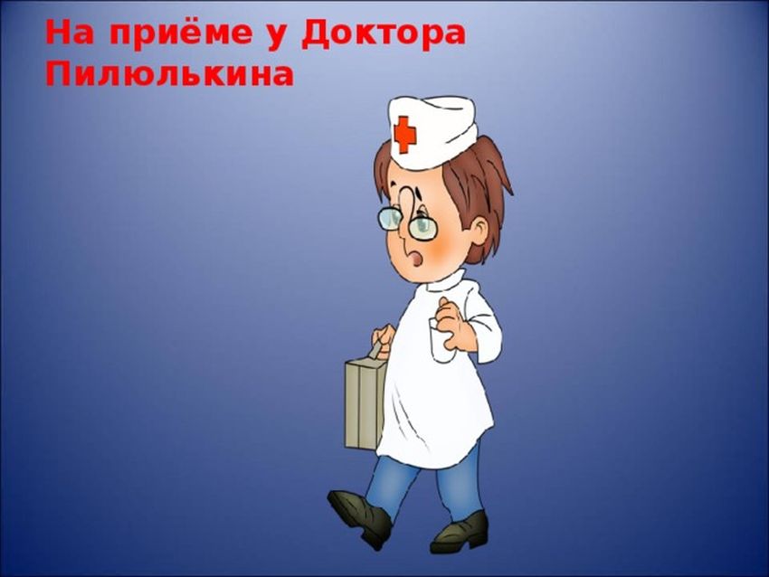 Доктор пилюлькин из незнайки