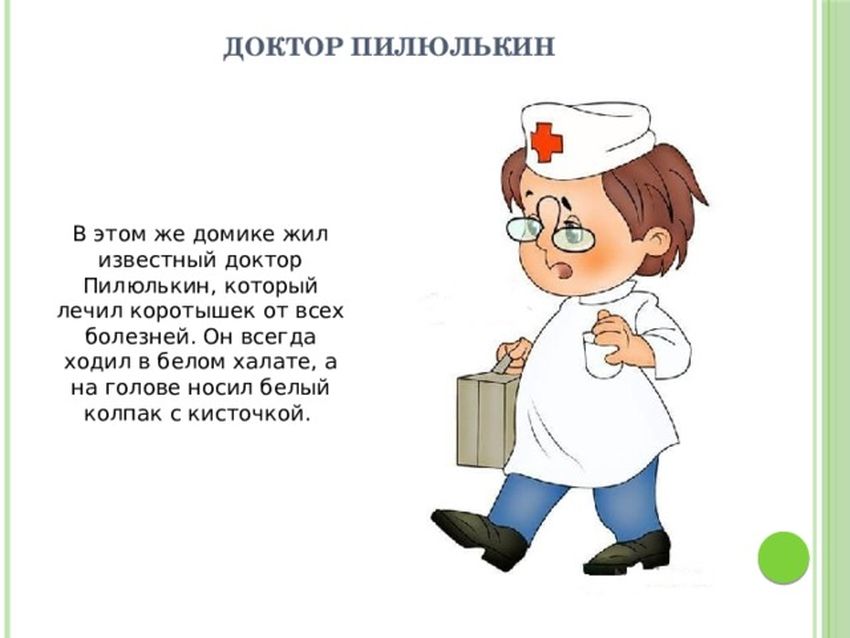 Герои незнайки пилюлькин