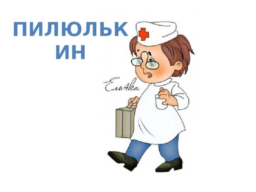 Доктор пилюлькин незнайка