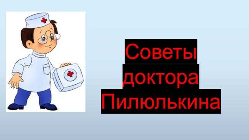 Доктор пилюлькин из незнайки