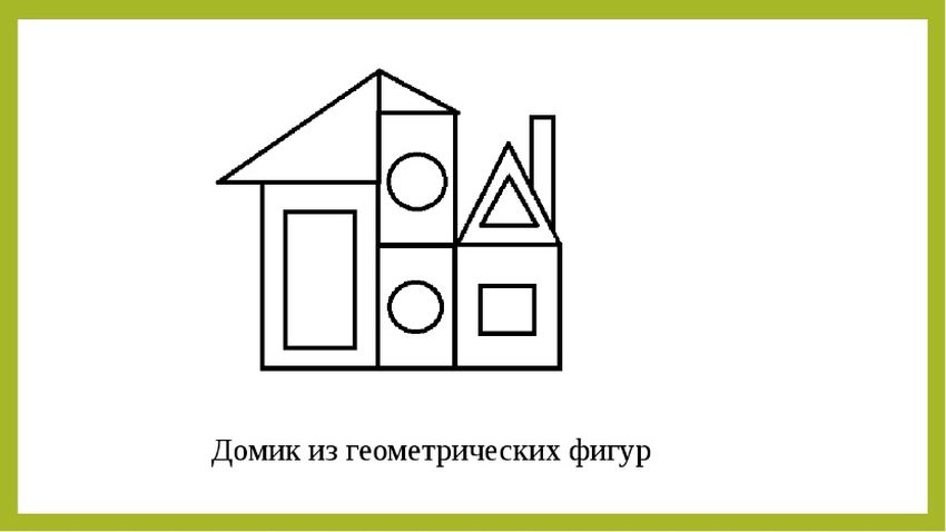 Домик из геометрических фигур