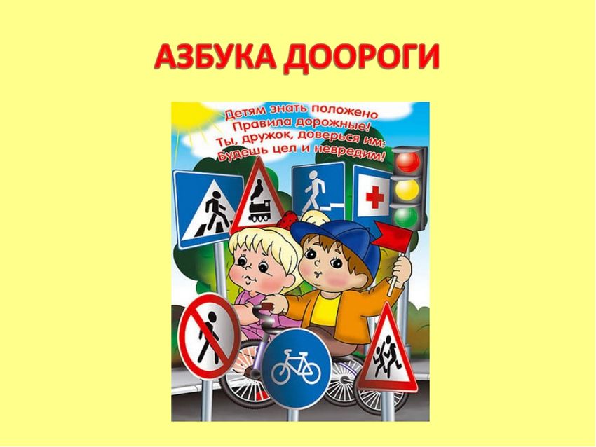 Азбука дорожного движения для детей Азбука города правила дорожного движения