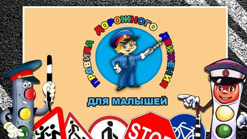 Азбука дорожного движения для детей Пдд для малышей