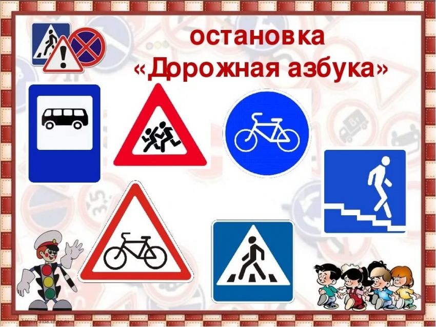 Дорожная азбука для детей в картинках