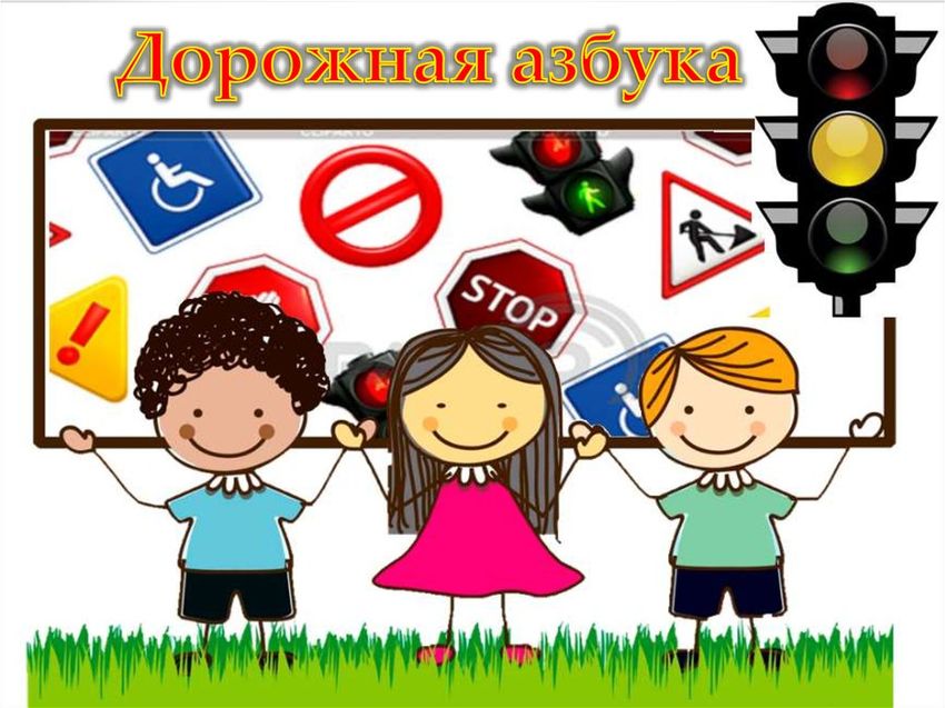 Азбука дорожного движения для детей Дорожная азбука