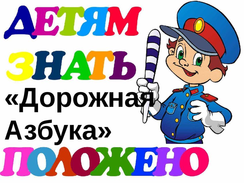 Азбука дорожного движения для детей Азбука дорожной безопасности