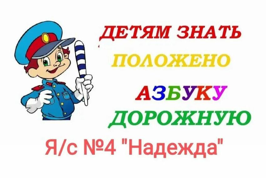 Дорожная азбука для детей в картинках
