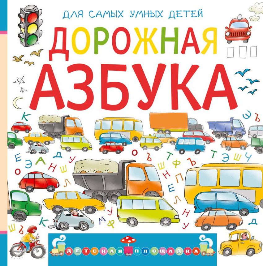 Дорожная азбука для детей в картинках