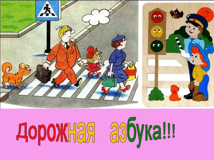 Дорожная азбука Азбука дорожного движения для детей