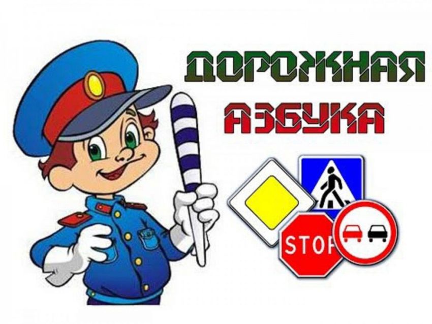 Дорожная азбука Азбука дорожной безопасности