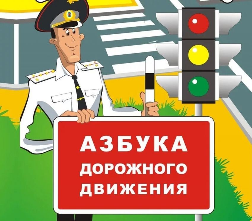 Дорожная азбука для детей в картинках