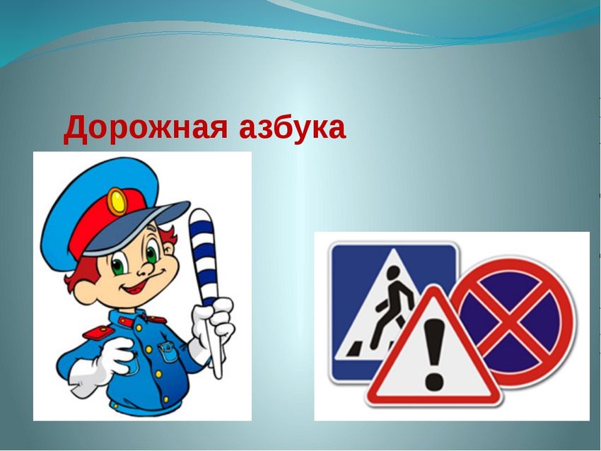 Дорожная азбука Азбука дорожного движения для детей