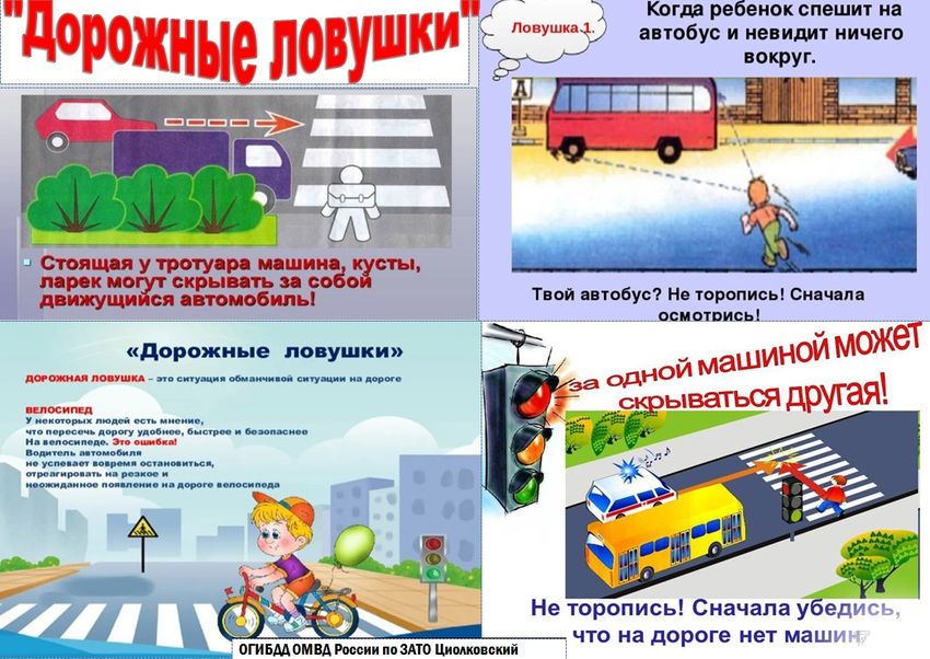 Дорожные ловушки для детей