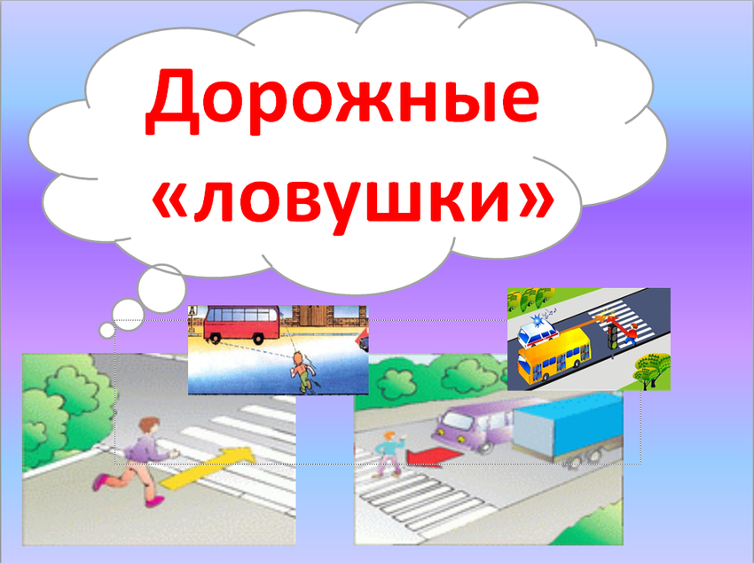 Дорожные ловушки для пешеходов