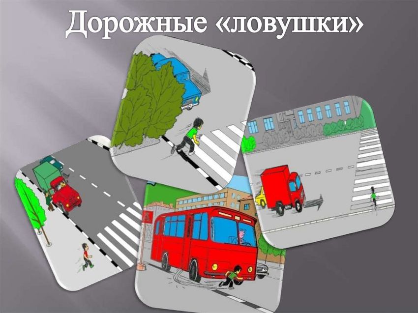 Дорожные ловушки для детей