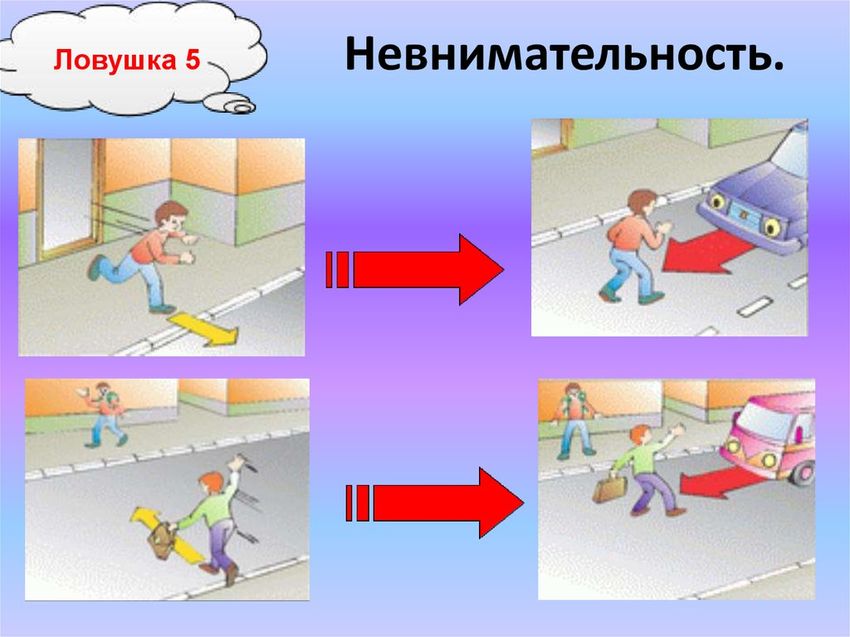 Дорожные ловушки